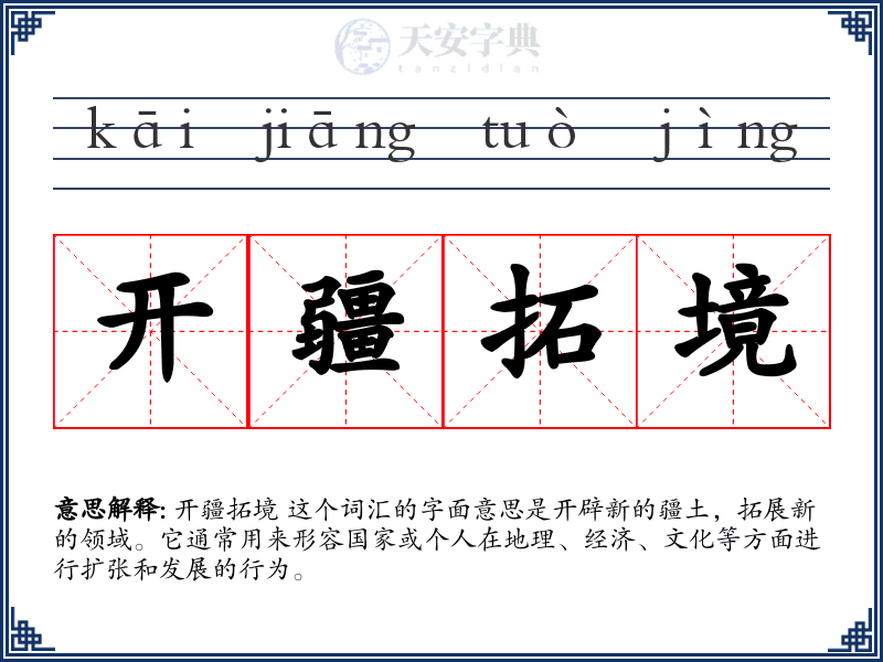 开疆拓境