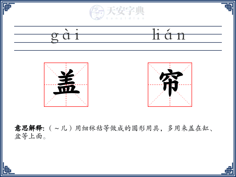 盖帘