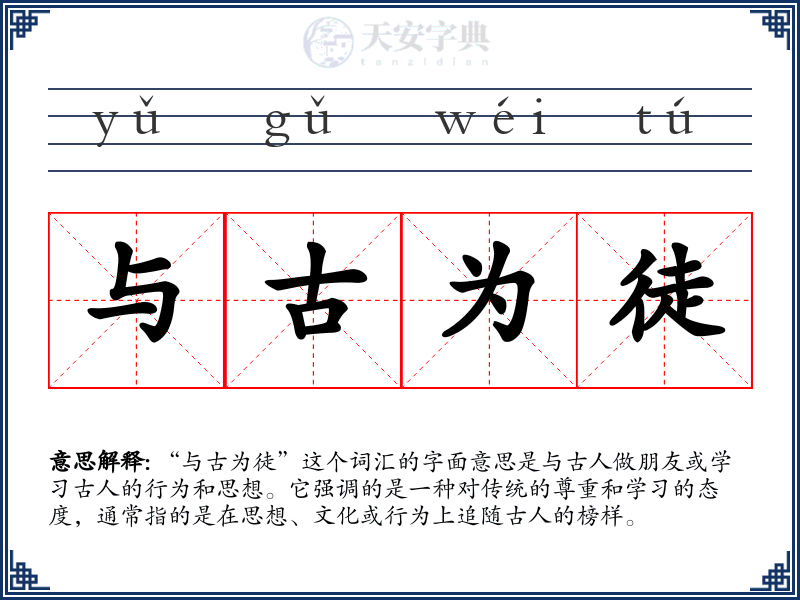 与古为徒