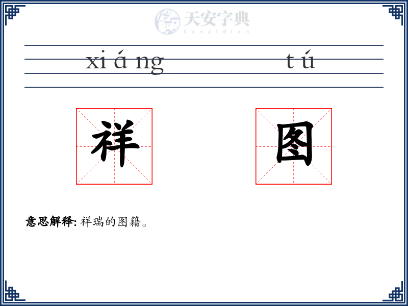 祥图