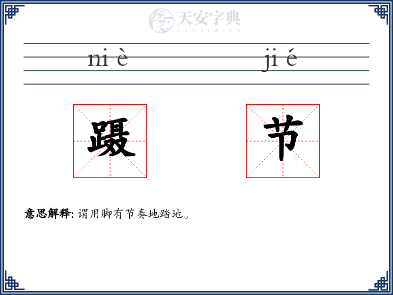 蹑节