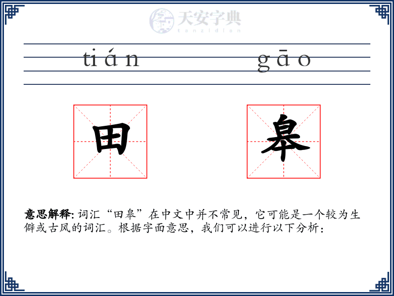田皋