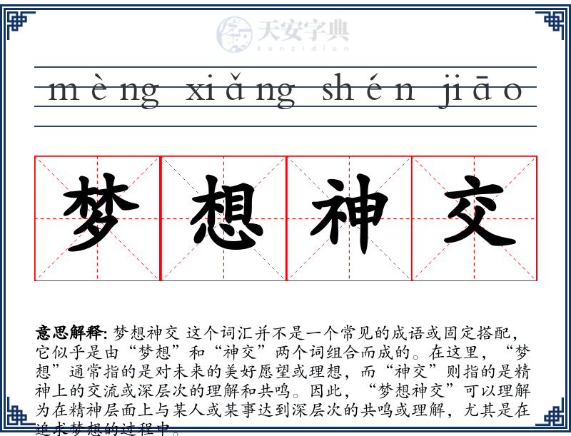 梦想神交