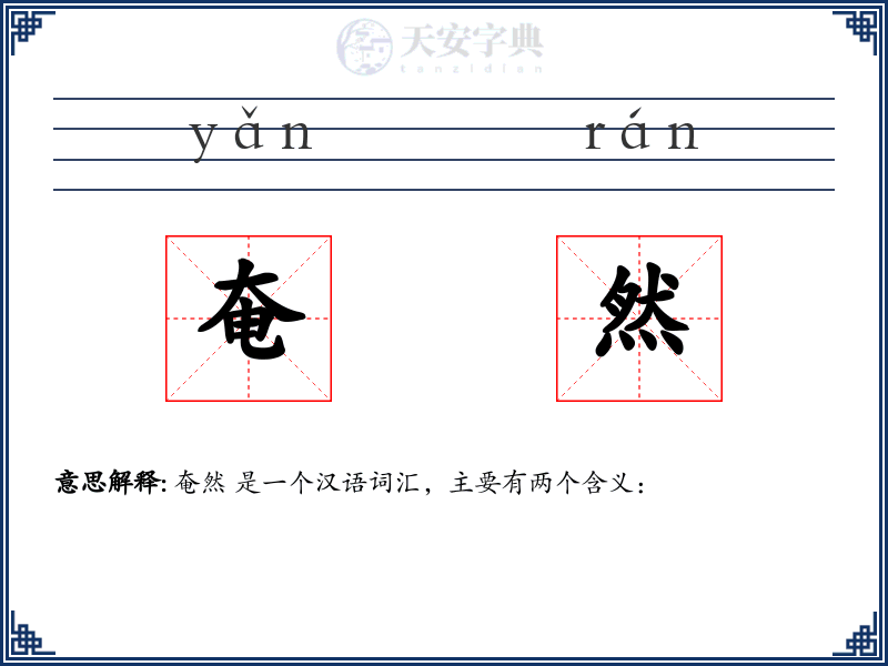 奄然