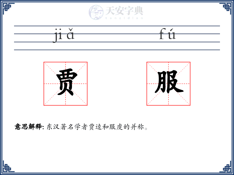 贾服