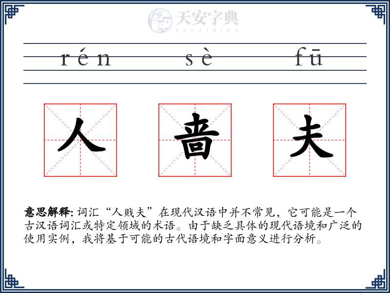 人啬夫