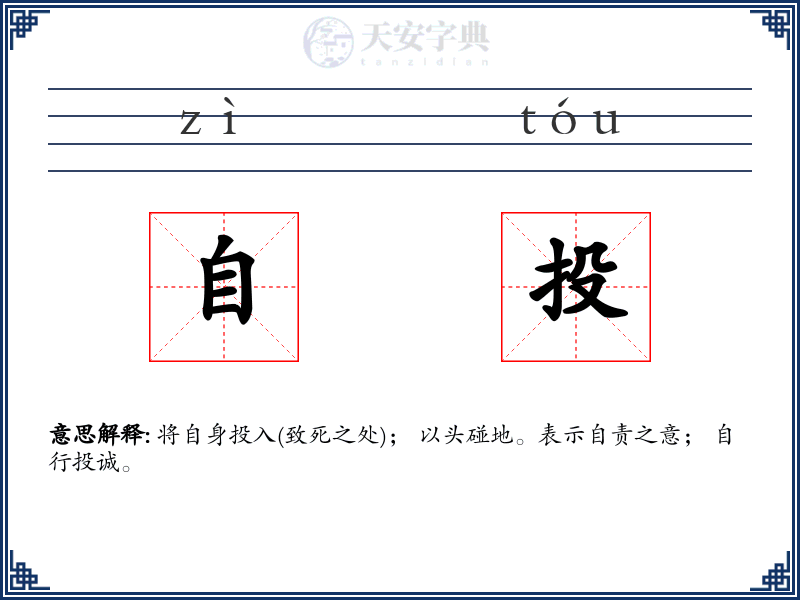 自投