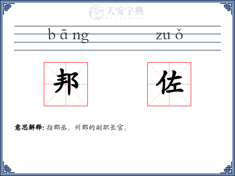邦佐