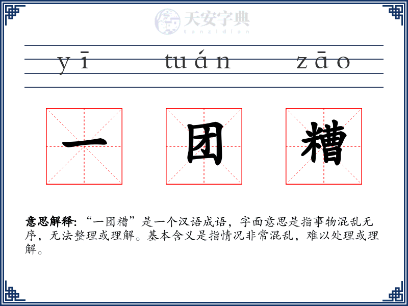 一团糟