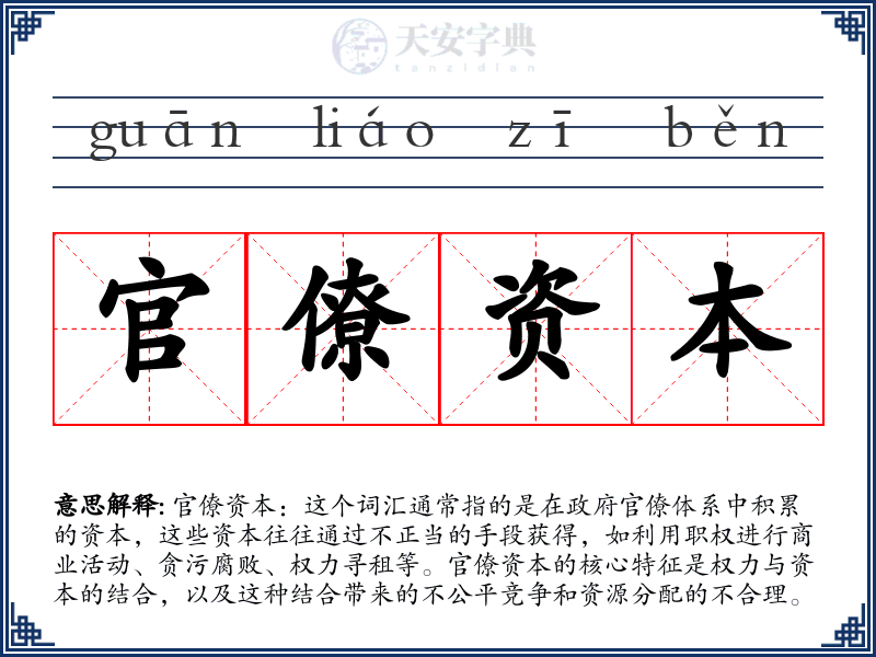 官僚资本
