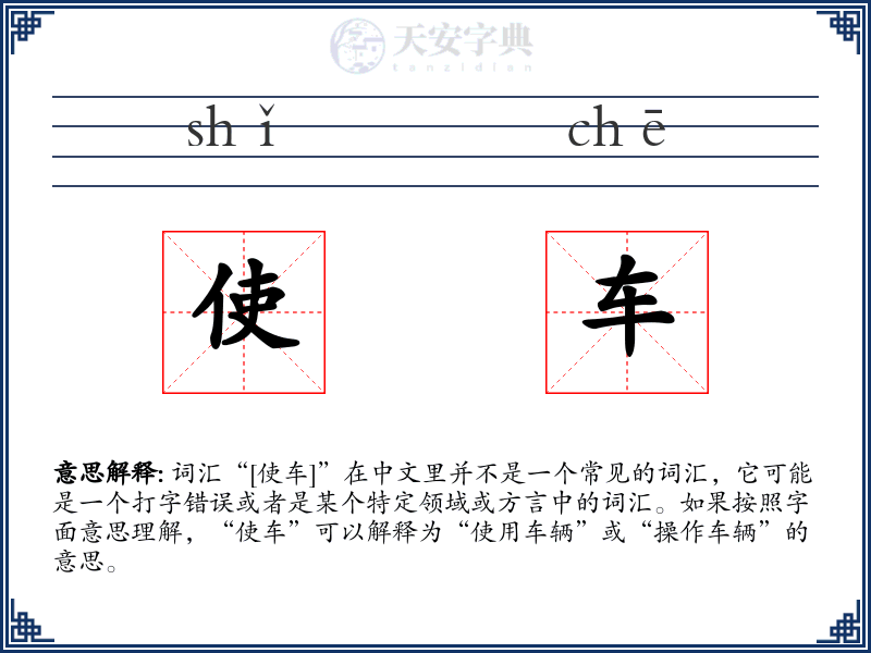 使车