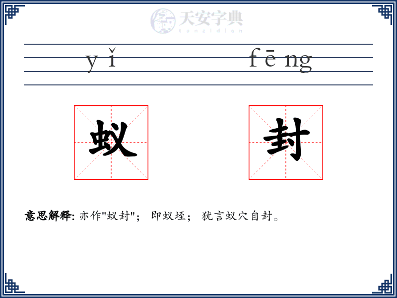 蚁封
