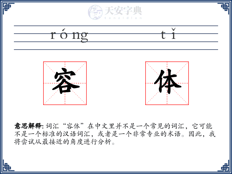 容体
