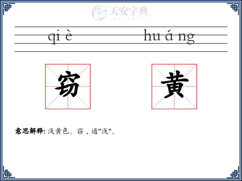 窃黄