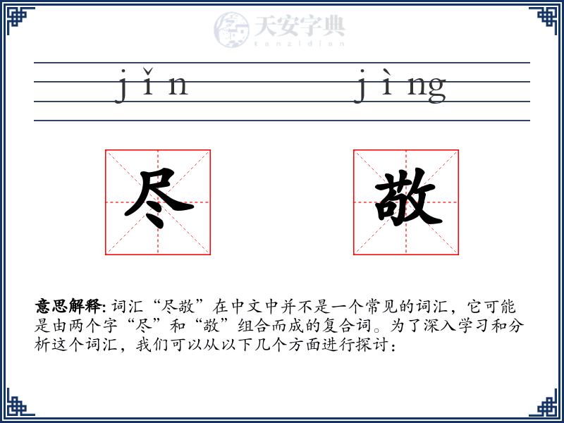 尽敬