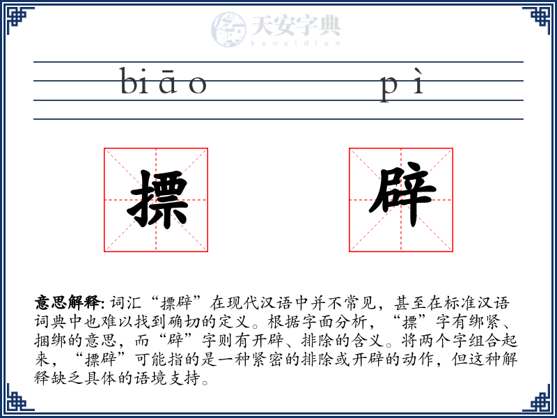摽辟