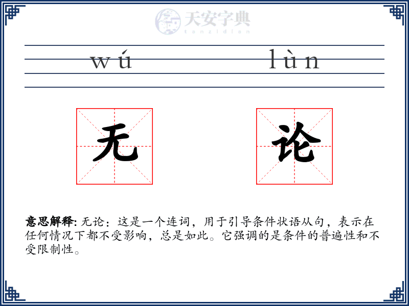 无论