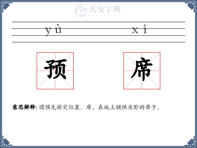 预席