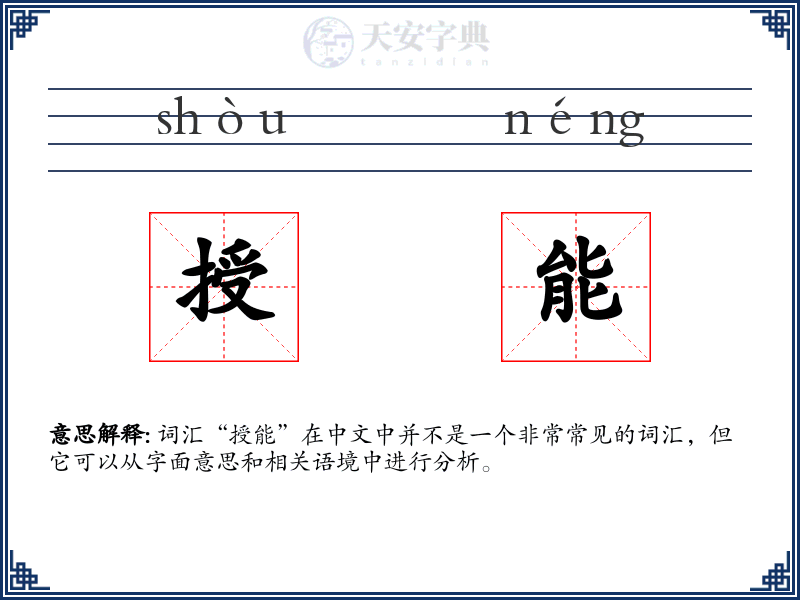 授能