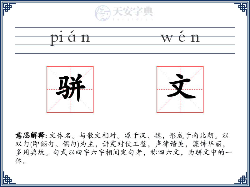 骈文:拼音、读音、繁体字、用法、近义词与反义词 - 汉语成语词典