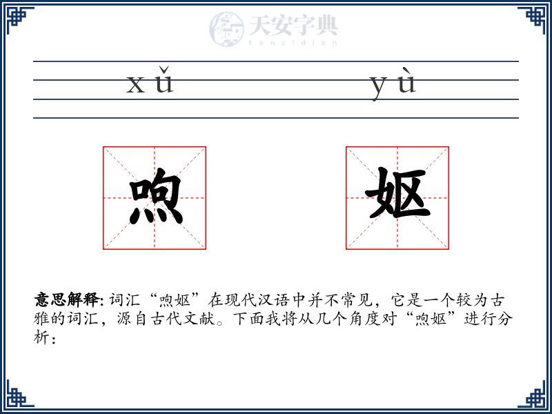 喣妪