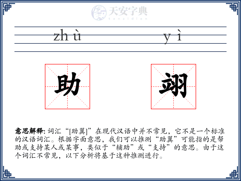 助翊