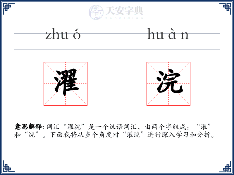 濯浣