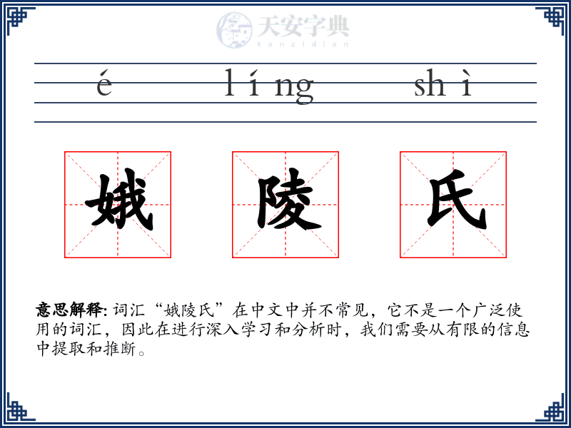 娥陵氏