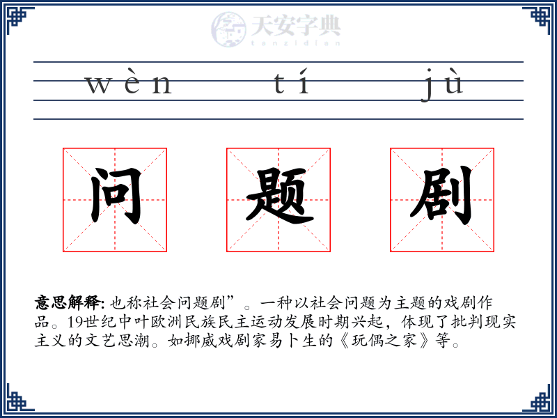 问题剧