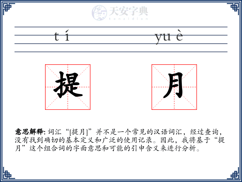 提月
