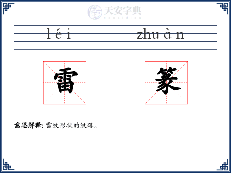 雷篆