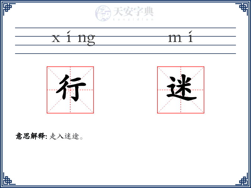 行迷