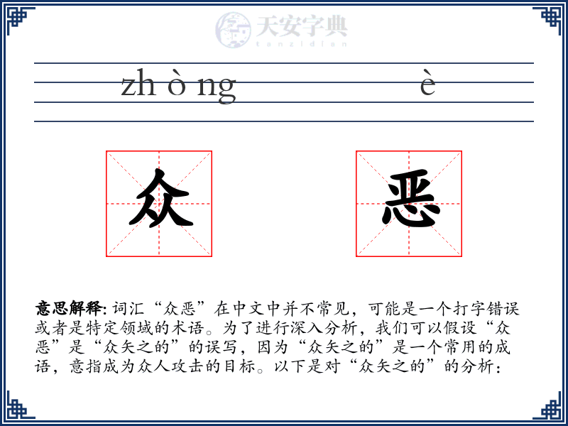 众恶