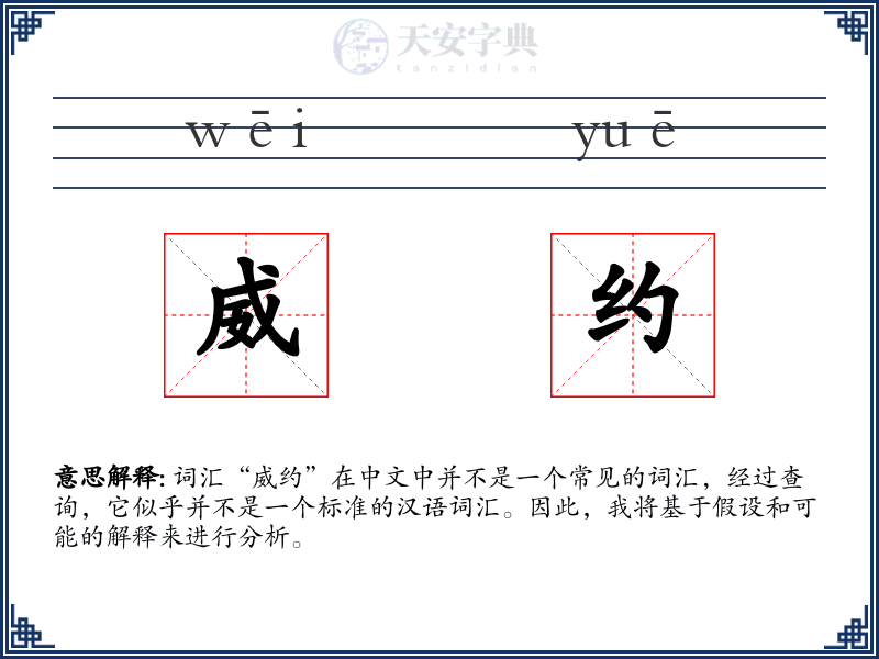 威约