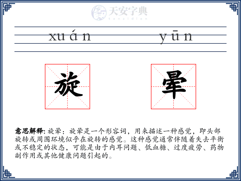 旋晕