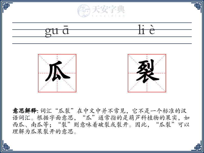 瓜裂