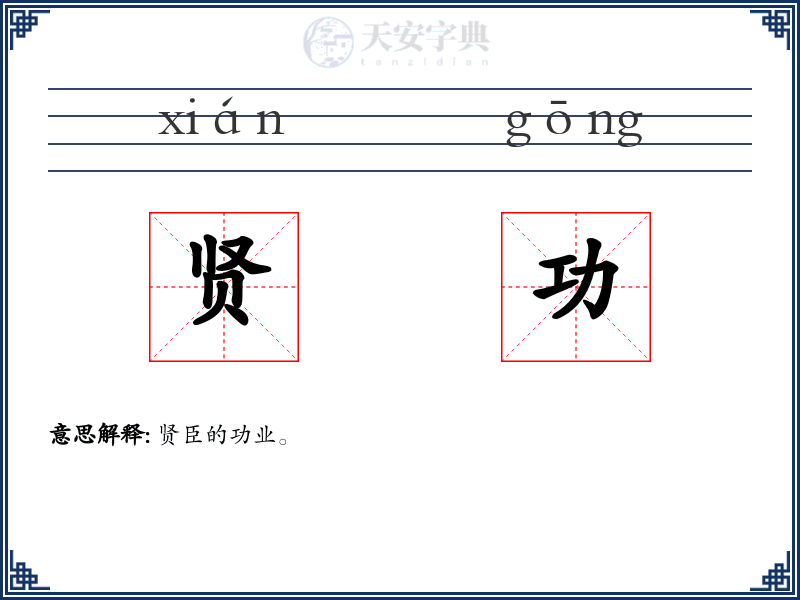 贤功