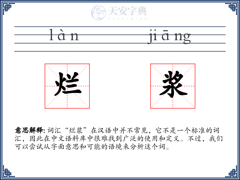 烂浆