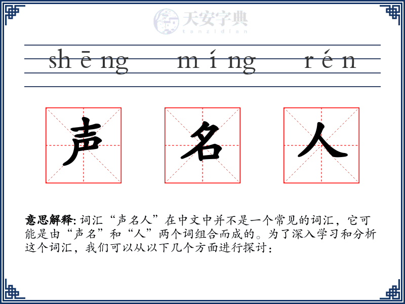 声名人