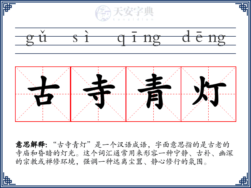 古寺青灯