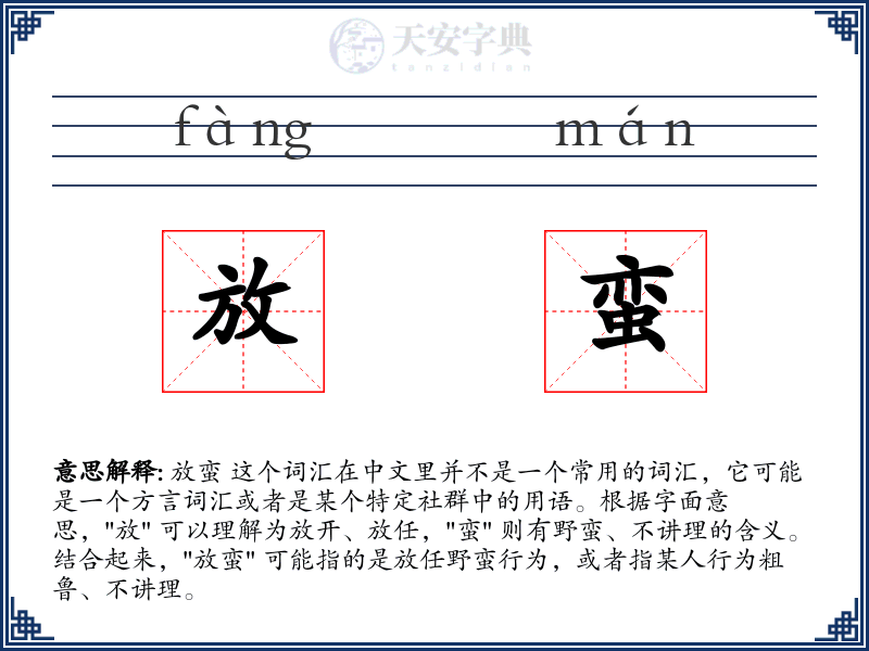 放蛮