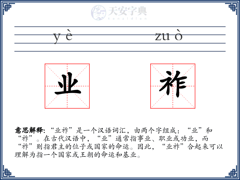 业祚