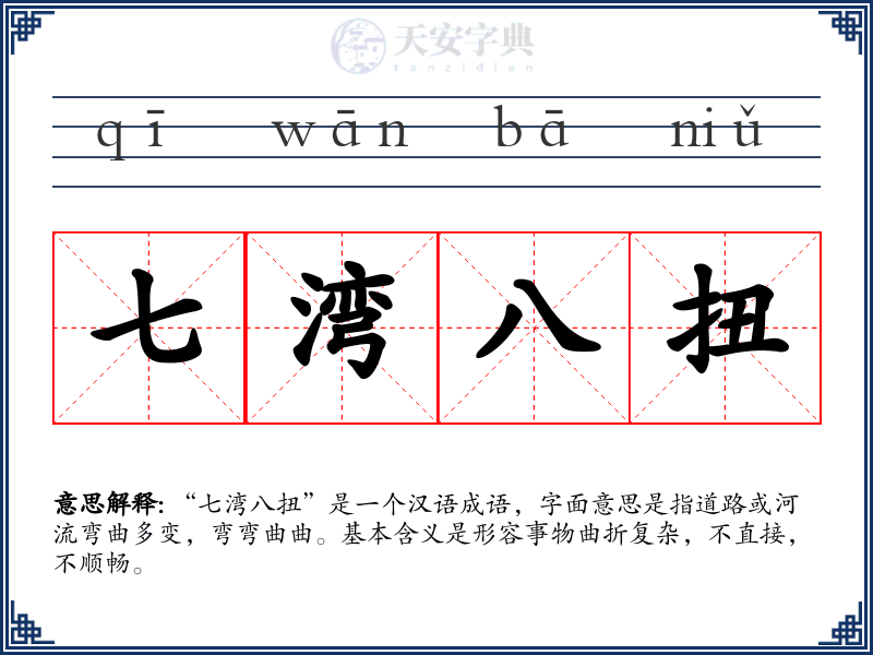 七湾八扭