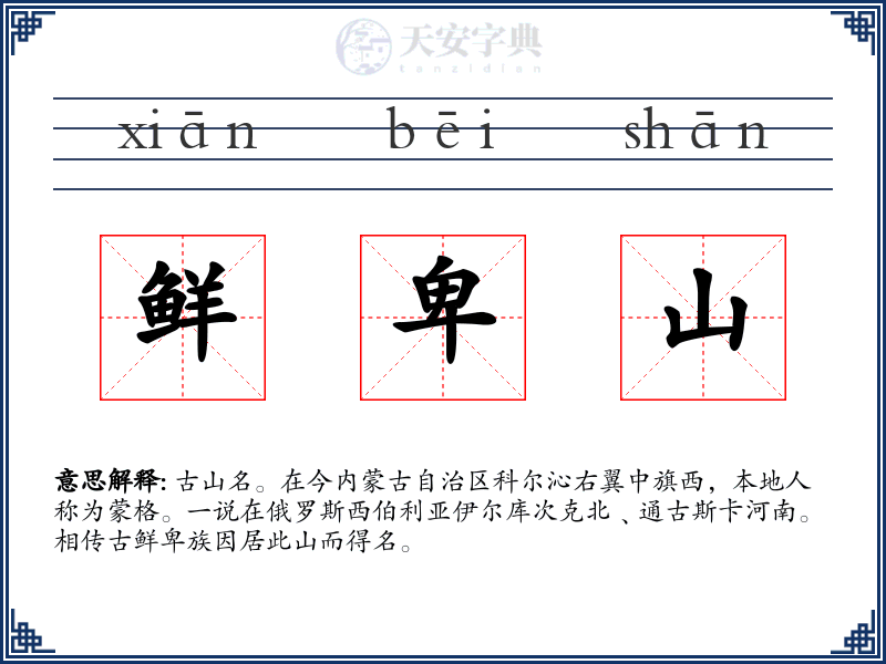 鲜卑山