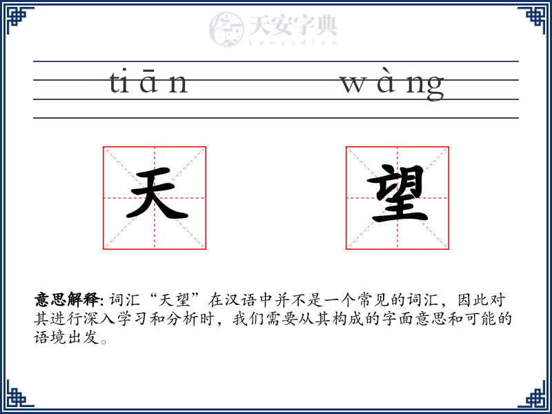 天望
