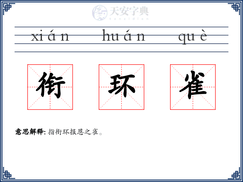 衔环雀