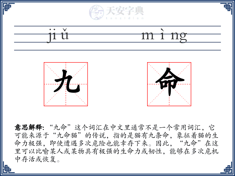 九命