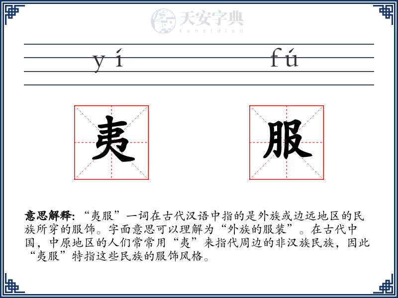 夷服