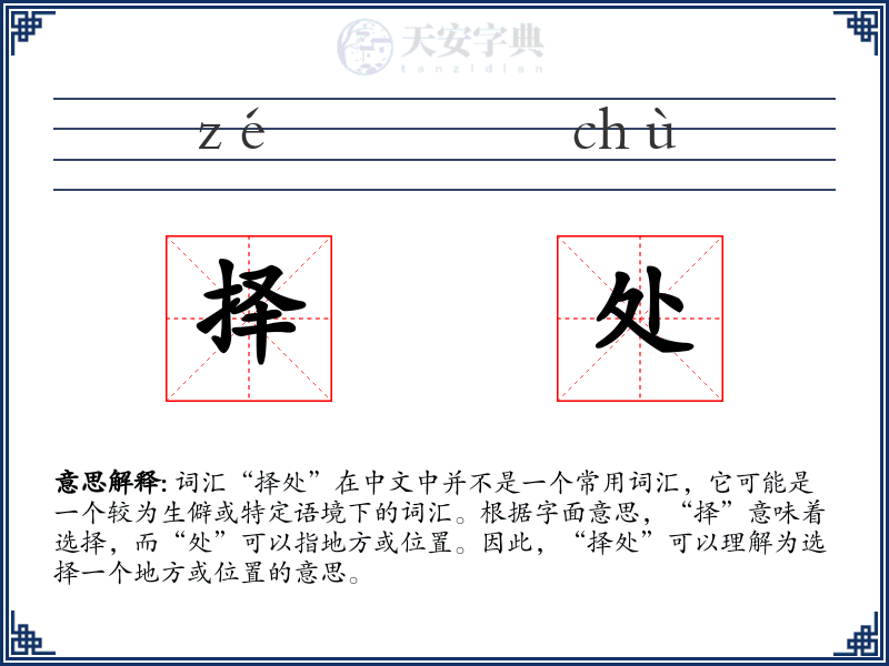 择处