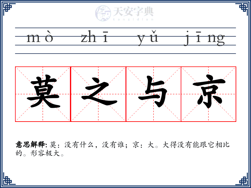 莫之与京